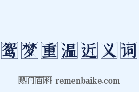 鸳梦重温近义词是什么意思的图片